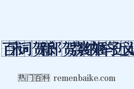 百末词·贺新郎·贺荔裳纳姬举子近义词是什么意思的图片